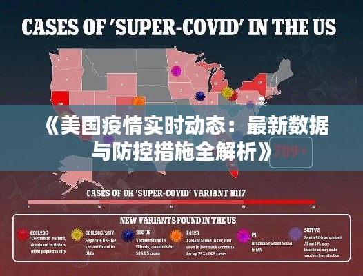 《美国疫情实时动态：最新数据与防控措施全解析》