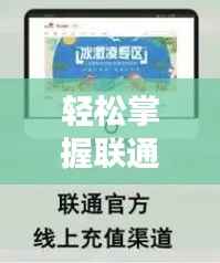 轻松掌握联通实时话费查询方法,告别话费疑虑