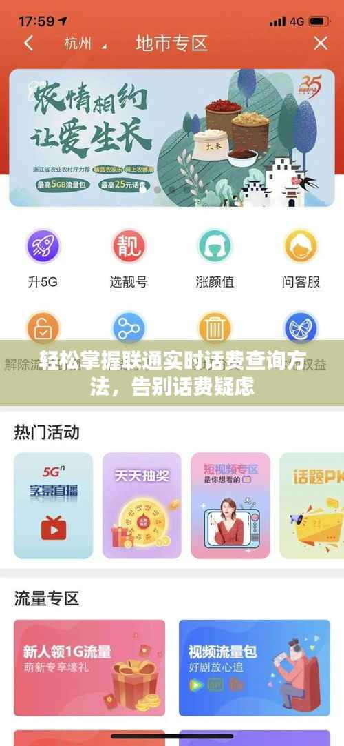 轻松掌握联通实时话费查询方法,告别话费疑虑