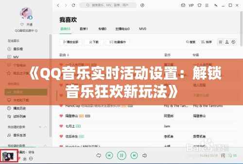 《QQ音乐实时活动设置：解锁音乐狂欢新玩法》