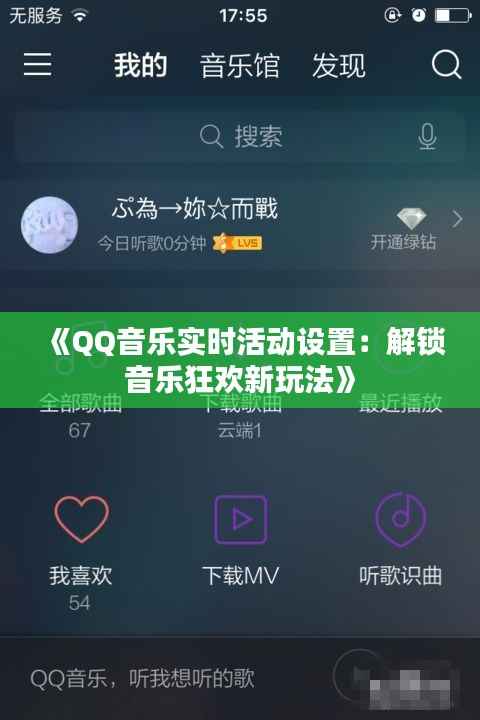 《QQ音乐实时活动设置:解锁音乐狂欢新玩法》