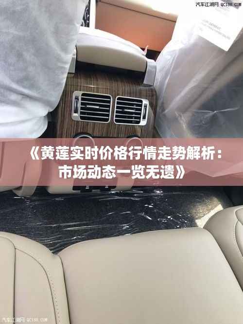 《黄莲实时价格行情走势解析:市场动态一览无遗》