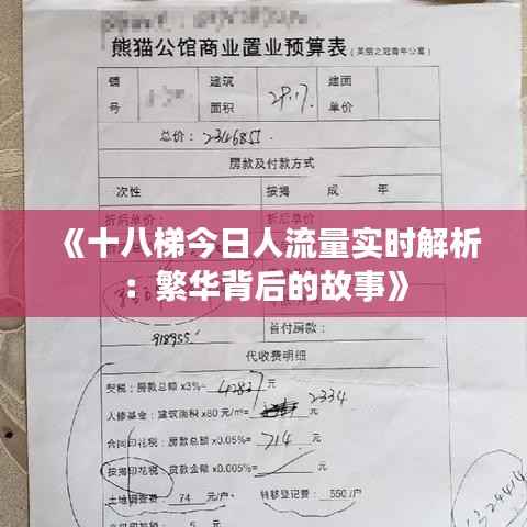 《十八梯今日人流量实时解析:繁华背后的故事》