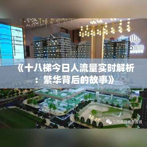 《十八梯今日人流量实时解析:繁华背后的故事》