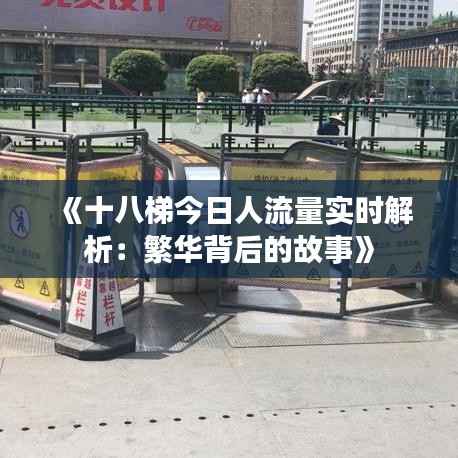 《十八梯今日人流量实时解析:繁华背后的故事》