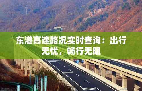 东港高速路况实时查询:出行无忧,畅行无阻