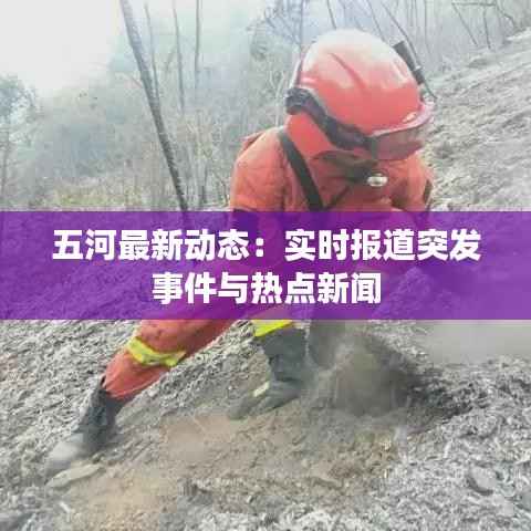 五河最新动态:实时报道突发事件与热点新闻