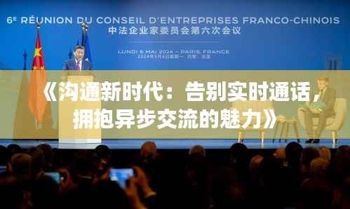 《沟通新时代:告别实时通话,拥抱异步交流的魅力》