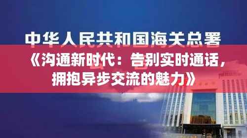 《沟通新时代:告别实时通话,拥抱异步交流的魅力》