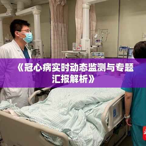 《冠心病实时动态监测与专题汇报解析》