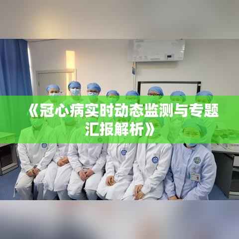 《冠心病实时动态监测与专题汇报解析》
