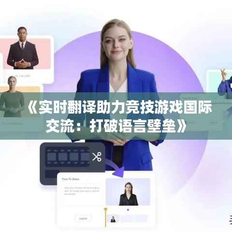 《实时翻译助力竞技游戏国际交流:打破语言壁垒》