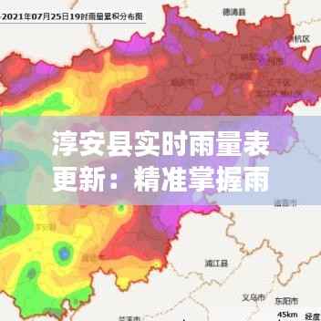 淳安县实时雨量表更新:精准掌握雨情动态