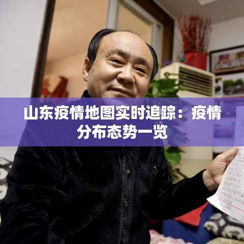 山东疫情地图实时追踪：疫情分布态势一览