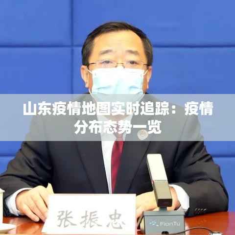 山东疫情地图实时追踪:疫情分布态势一览