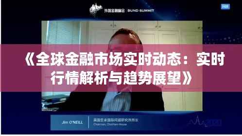 《全球金融市场实时动态:实时行情解析与趋势展望》