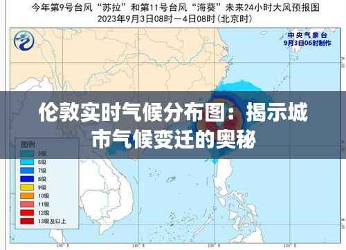 伦敦实时气候分布图：揭示城市气候变迁的奥秘