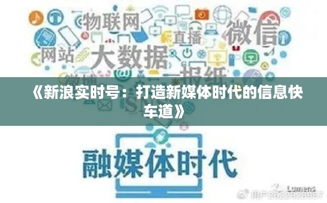 《新浪实时号:打造新媒体时代的信息快车道》