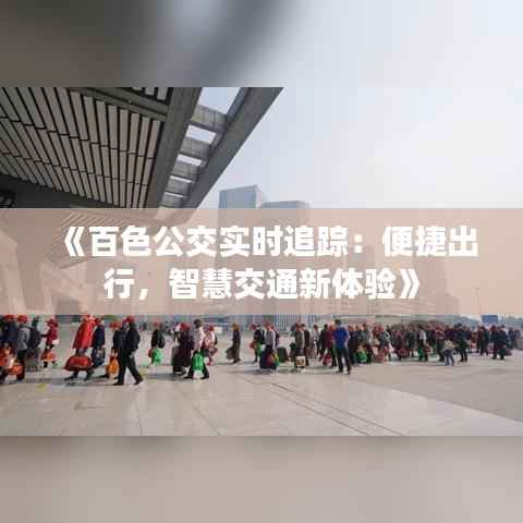 《百色公交实时追踪:便捷出行,智慧交通新体验》