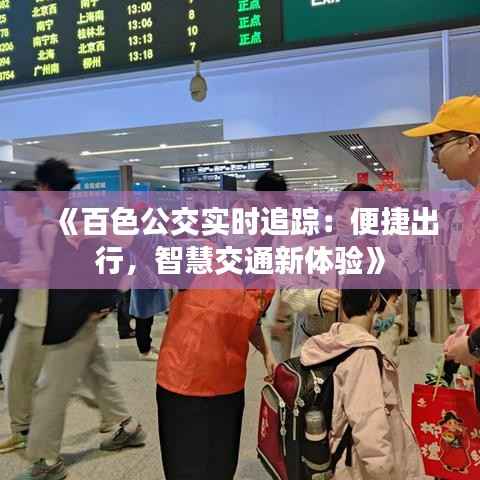 《百色公交实时追踪:便捷出行,智慧交通新体验》