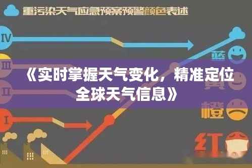 《实时掌握天气变化,精准定位全球天气信息》
