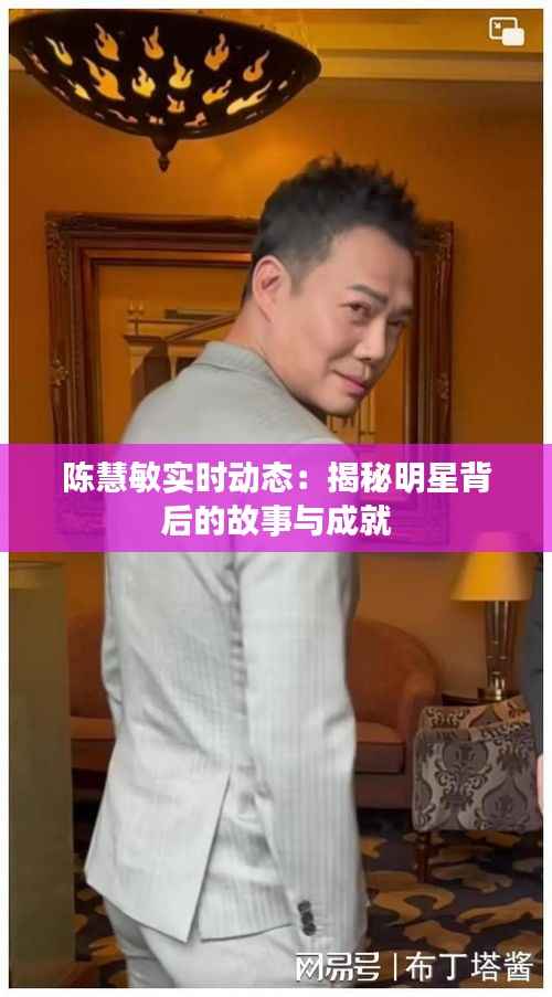 陈慧敏实时动态：揭秘明星背后的故事与成就
