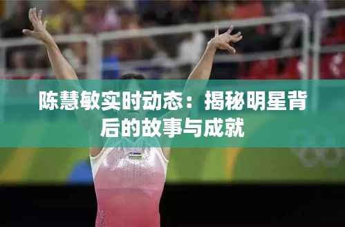 陈慧敏实时动态:揭秘明星背后的故事与成就