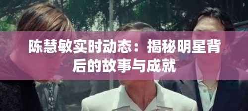 陈慧敏实时动态:揭秘明星背后的故事与成就