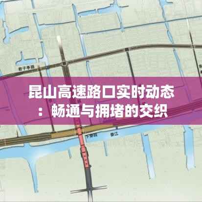 昆山高速路口实时动态:畅通与拥堵的交织