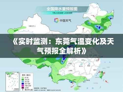 《实时监测：东莞气温变化及天气预报全解析》