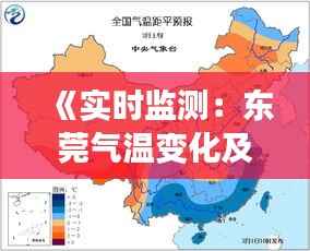 《实时监测:东莞气温变化及天气预报全解析》