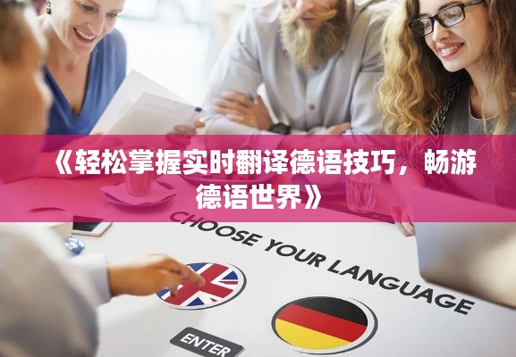 《轻松掌握实时翻译德语技巧,畅游德语世界》