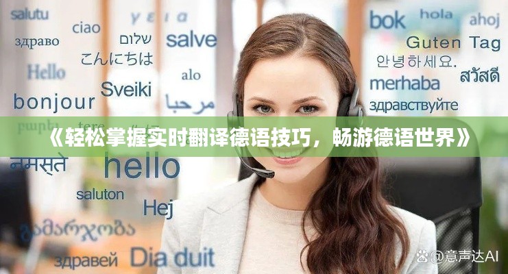 《轻松掌握实时翻译德语技巧,畅游德语世界》