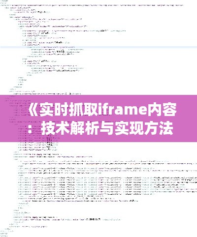 《实时抓取iframe内容:技术解析与实现方法》