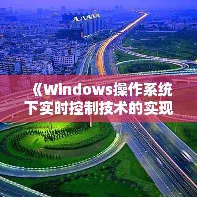 《Windows操作系统下实时控制技术的实现与应用》