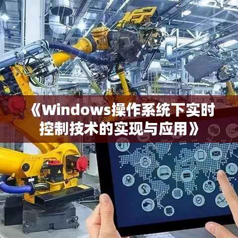 《Windows操作系统下实时控制技术的实现与应用》