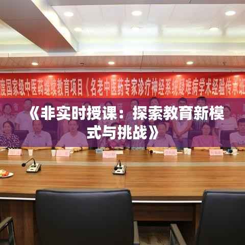 《非实时授课:探索教育新模式与挑战》