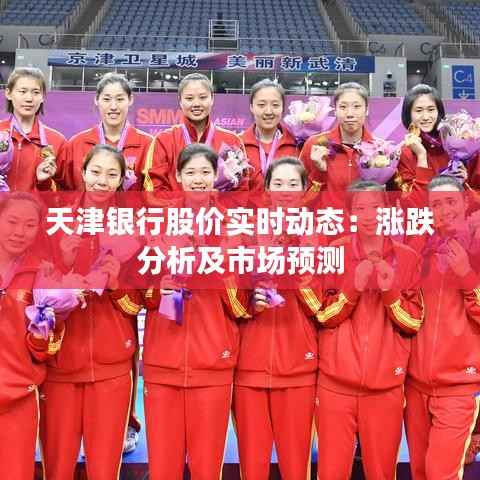 天津银行股价实时动态:涨跌分析及市场预测