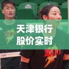 天津银行股价实时动态:涨跌分析及市场预测