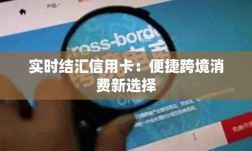 实时结汇信用卡:便捷跨境消费新选择