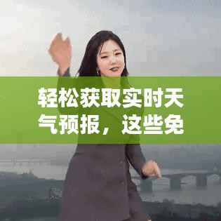 轻松获取实时天气预报，这些免费软件不容错过！