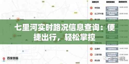 七里河实时路况信息查询:便捷出行,轻松掌控