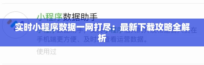 实时小程序数据一网打尽:最新下载攻略全解析