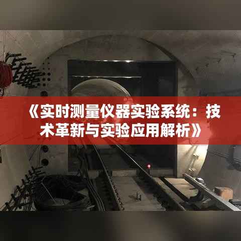 《实时测量仪器实验系统:技术革新与实验应用解析》
