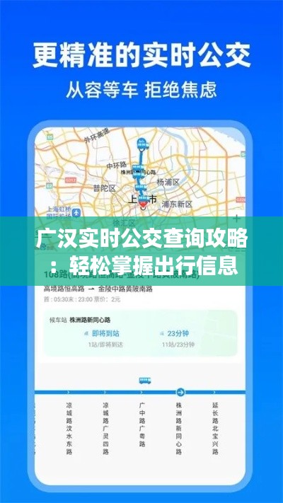 广汉实时公交查询攻略:轻松掌握出行信息