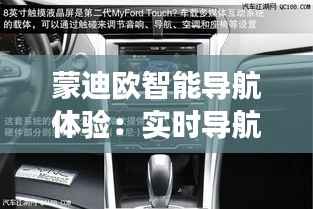 蒙迪欧智能导航体验:实时导航功能解析与评测