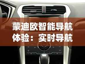 蒙迪欧智能导航体验:实时导航功能解析与评测