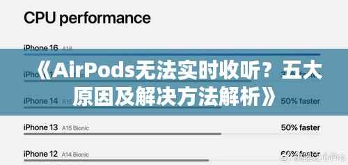 《AirPods无法实时收听?五大原因及解决方法解析》