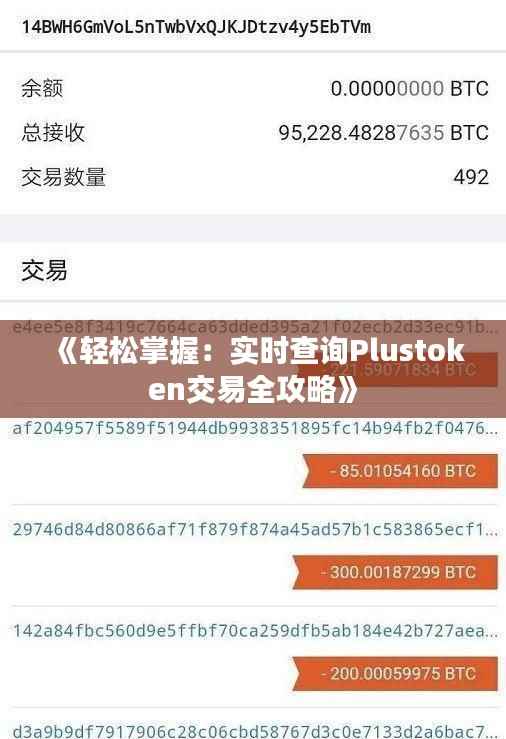 《轻松掌握:实时查询Plustoken交易全攻略》