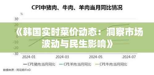 《韩国实时菜价动态:洞察市场波动与民生影响》